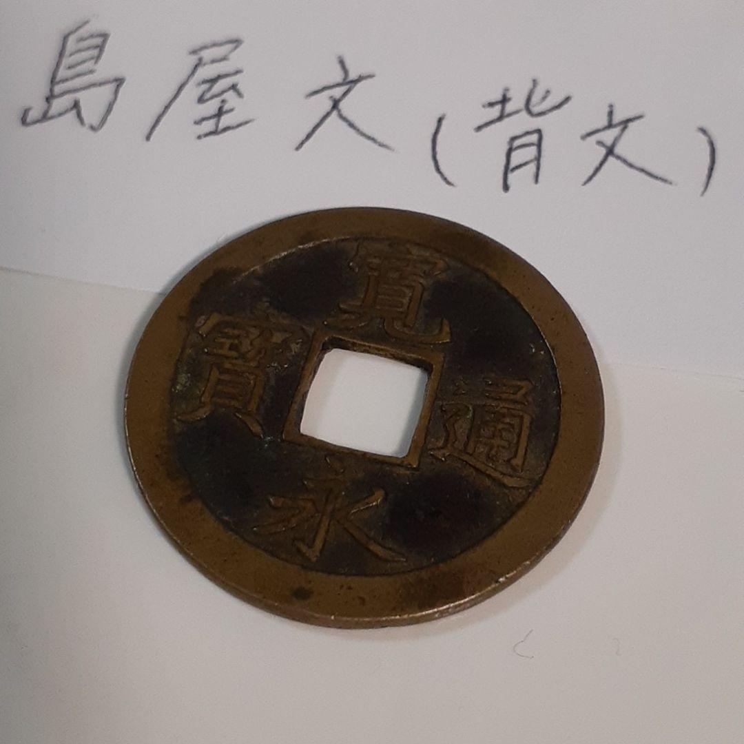 [希少古銭]寛永通宝 島屋文 背文 母銭