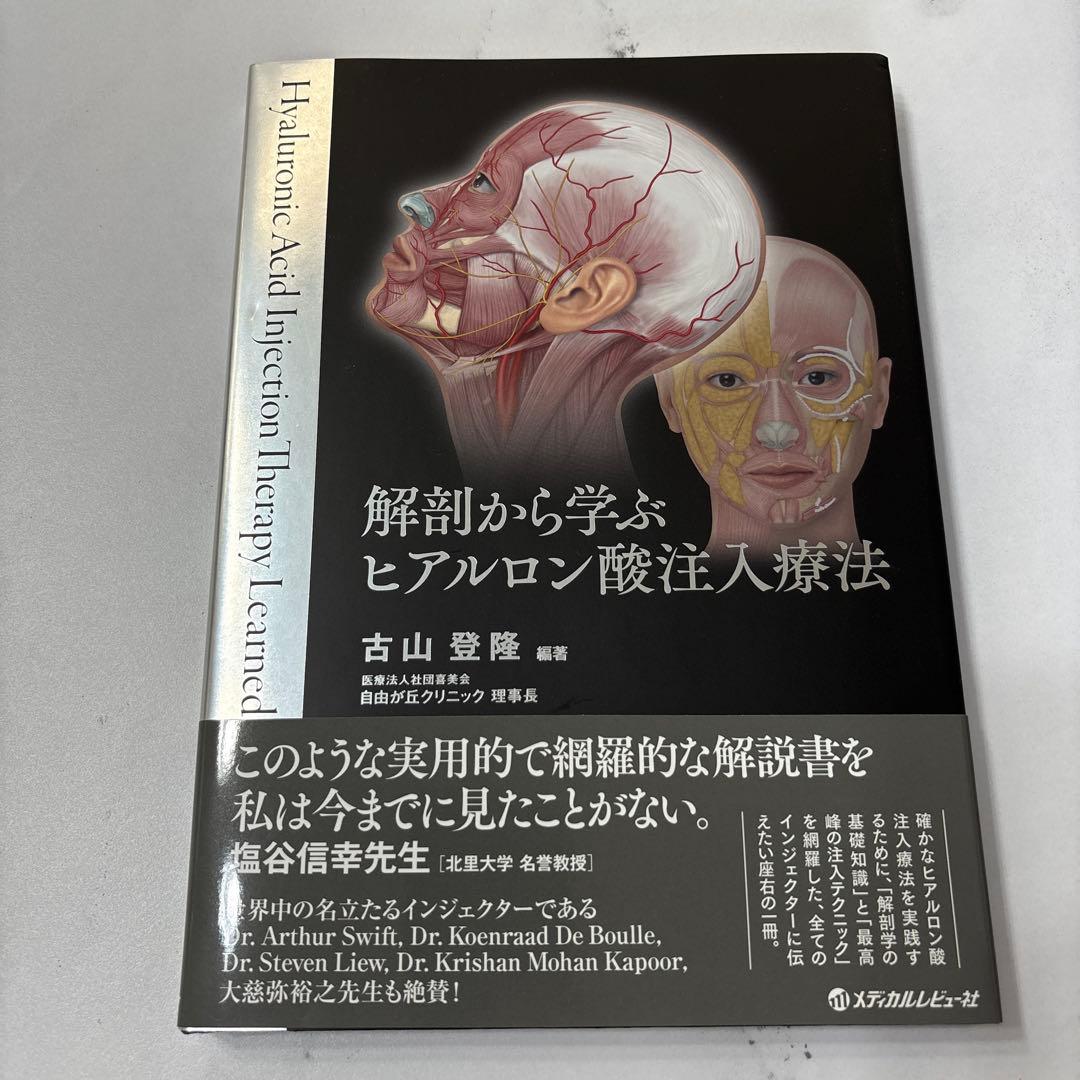 解剖から学ぶヒアルロン酸注入療法 美容