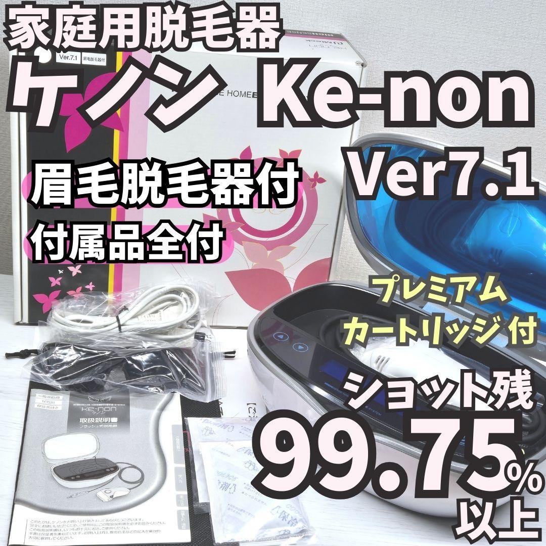【残99.75%/付属品全付】脱毛器 ケノン 7.1 眉毛脱毛器付 ホワイト