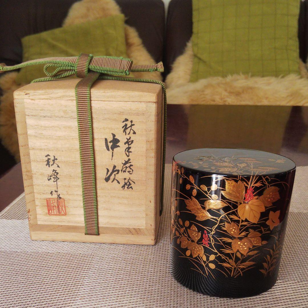 【未使用品】茶道具 中次 秋草蒔絵 秋峰作