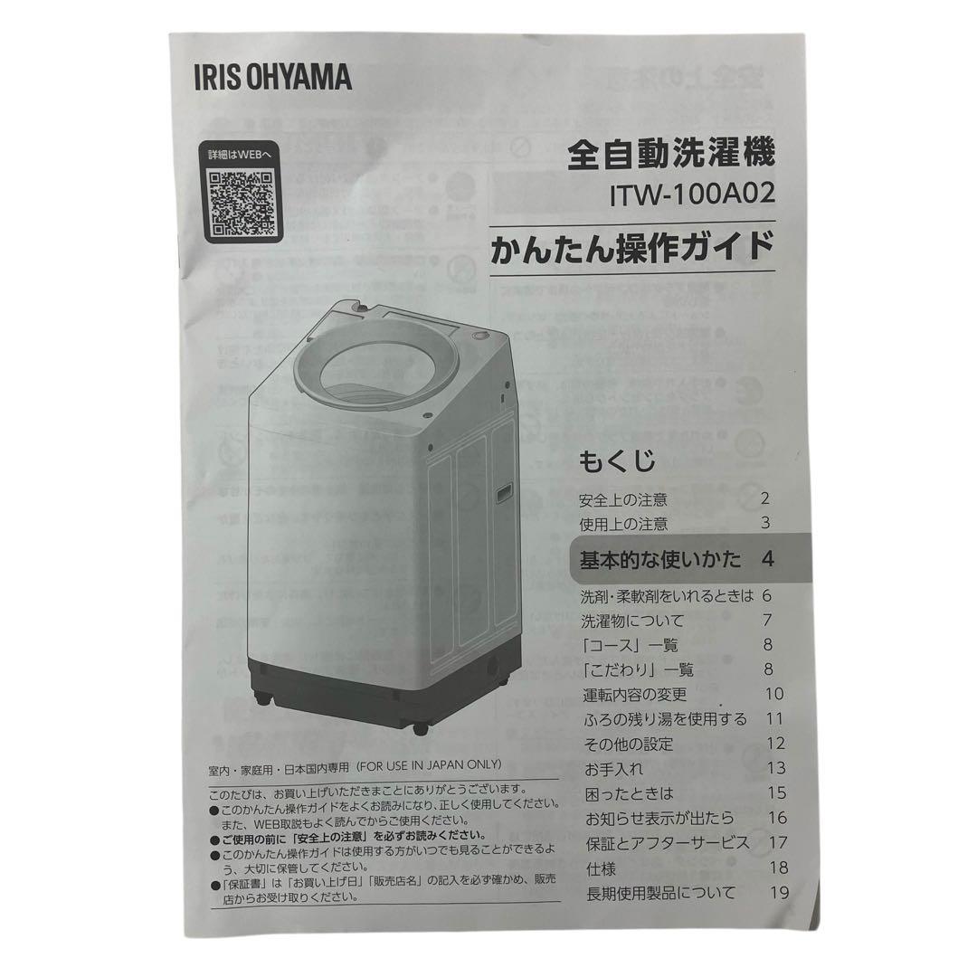 3368 アイリスオーヤマ 全自動電気洗濯機 ITW-100A02 ホワイト 白