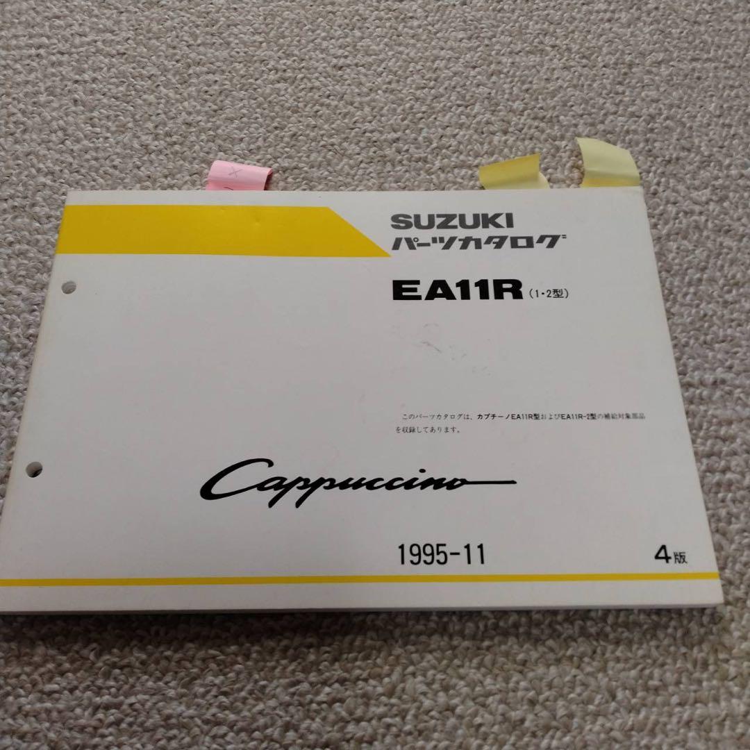 スズキカプチーノ整備資料4冊セット(EA11R)