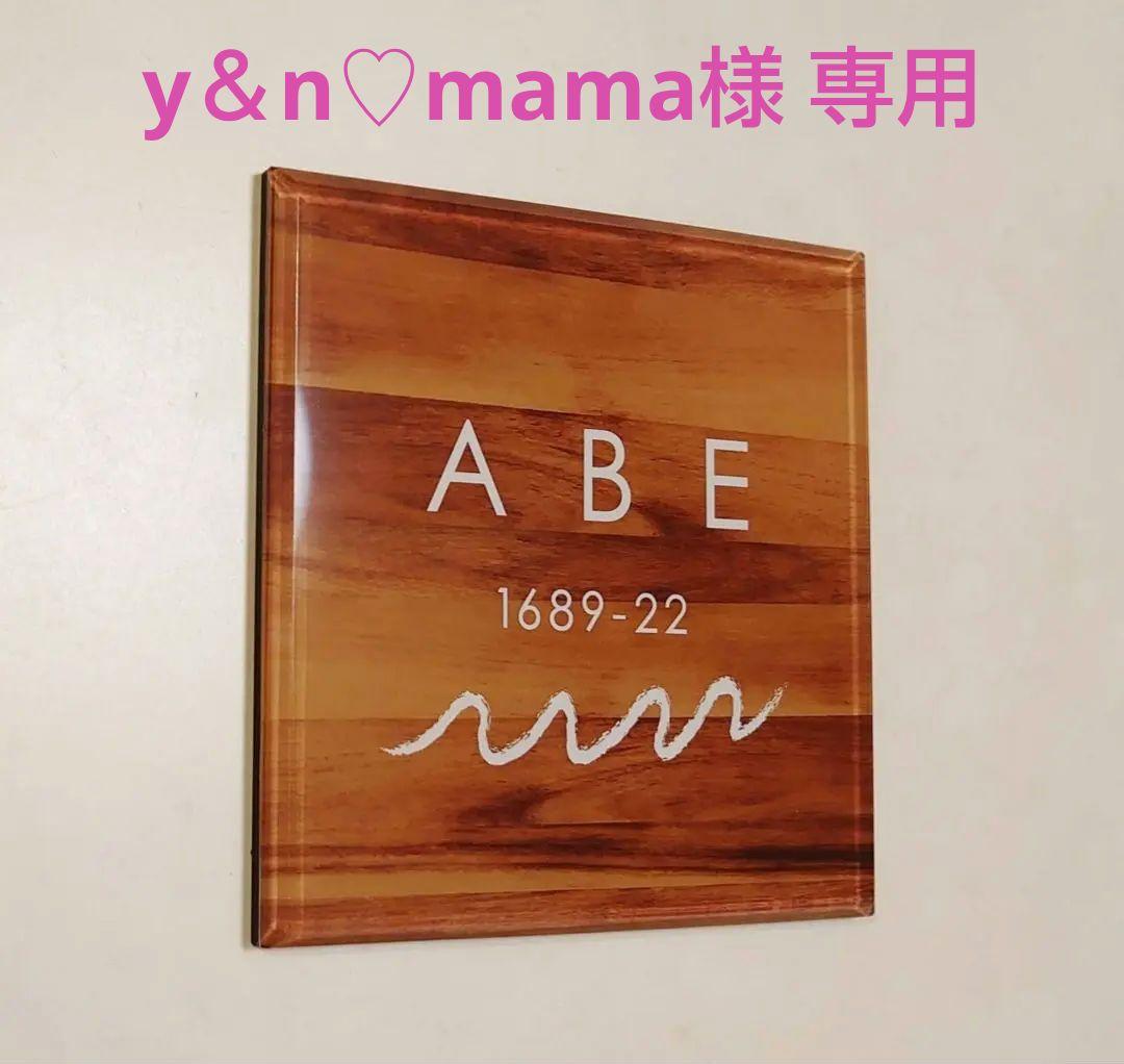 y＆n♡mama＊モダン木目背景・ウェーブ付きアクリル表札＊ＵＶ印刷