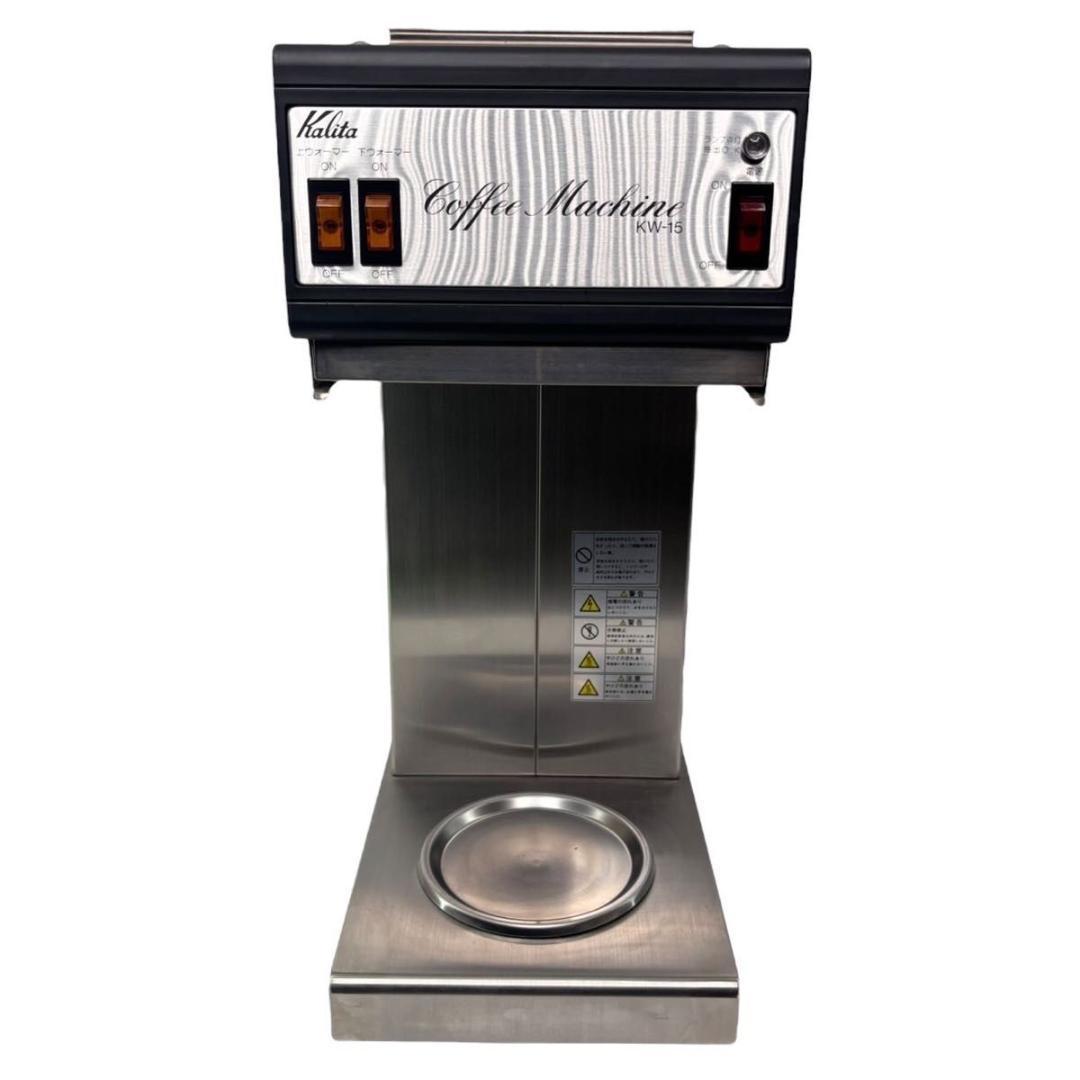 【動作良好】 カリタ 業務用コーヒーマシン　KW-15