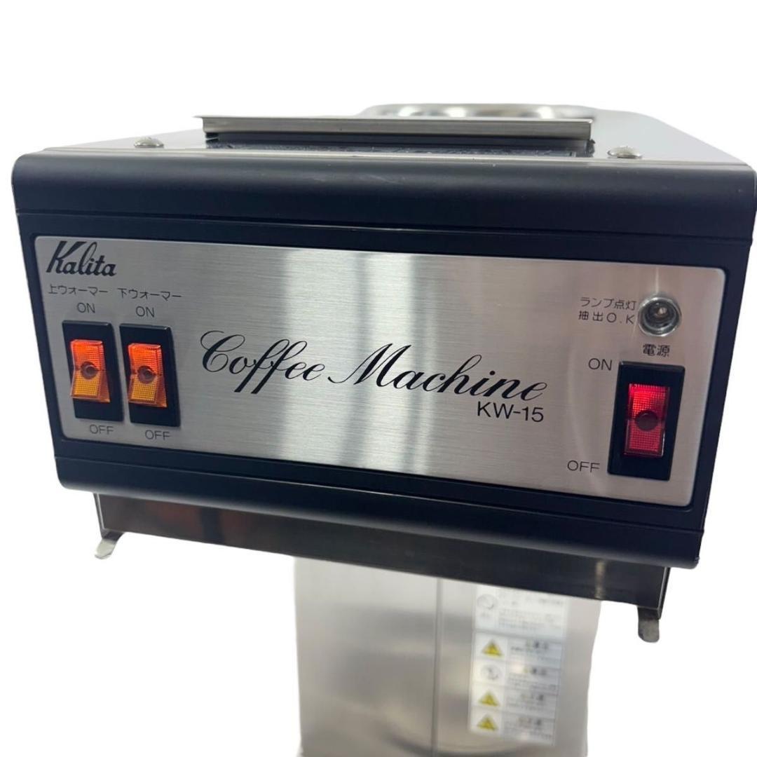 【動作良好】 カリタ 業務用コーヒーマシン　KW-15