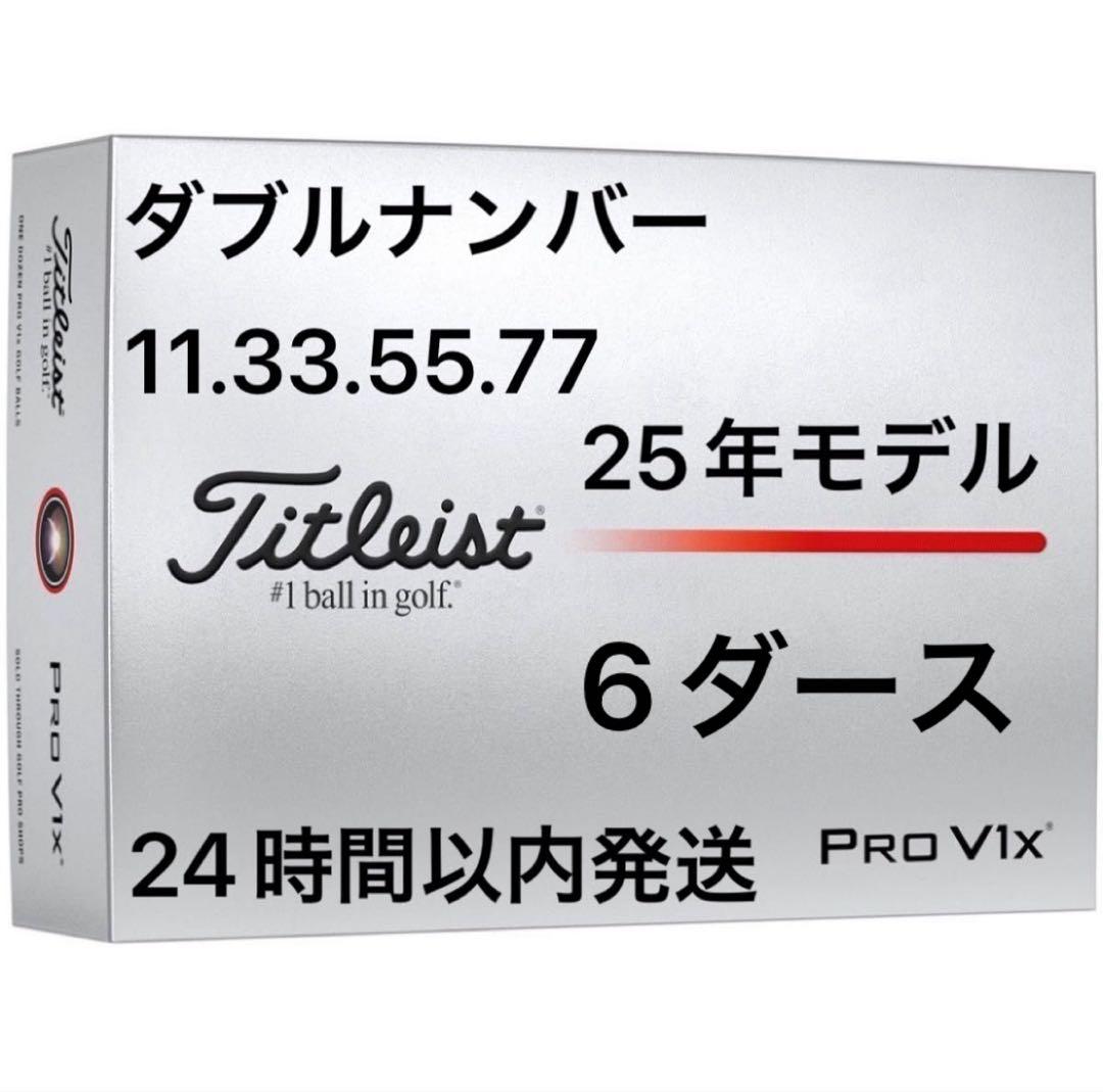 タイトリストプロV1XPROV1Xゴルフボール25年ダブルナンバー6ダース72個