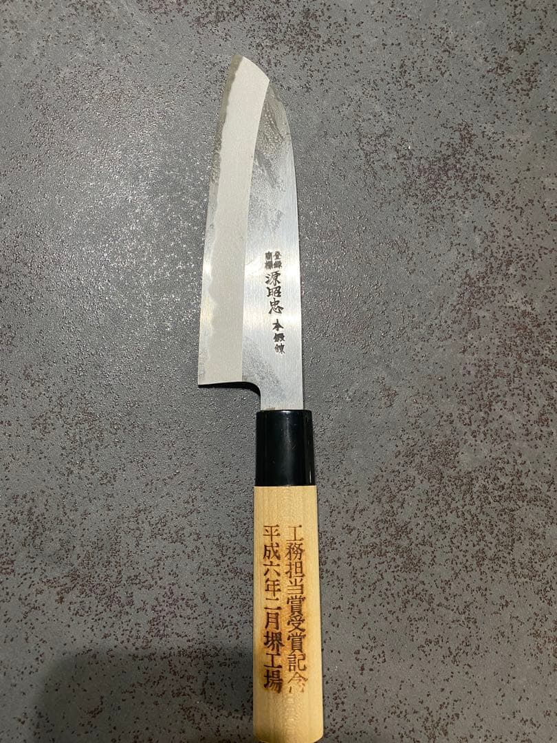 堺打刃物　水野鍛錬所　源昭忠　新品未使用