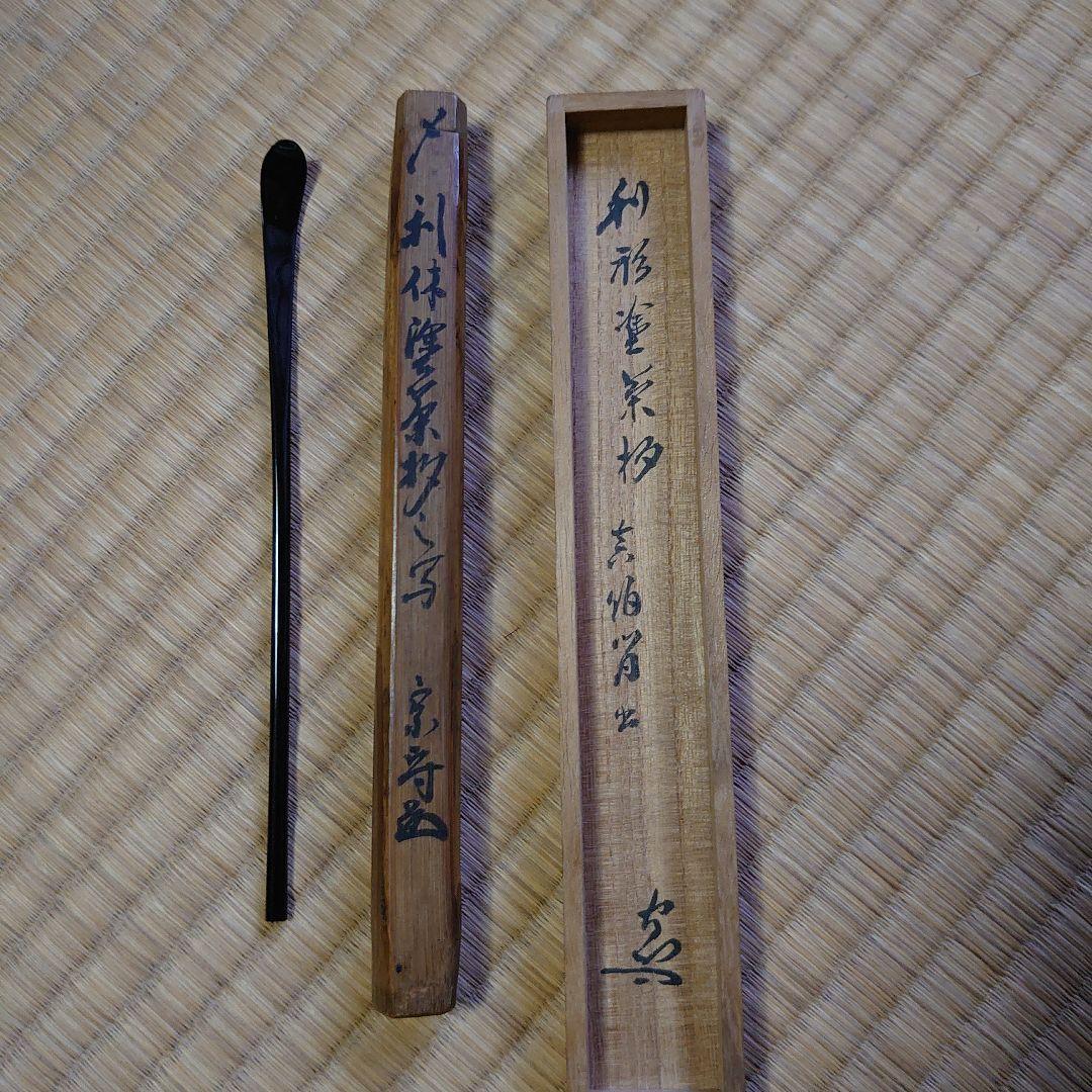 武者小路千家 六代目 眞伯 宗守 利休塗 茶杓 漆