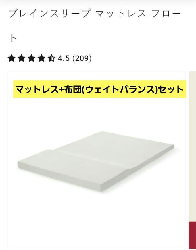 ブレインスリープ　 マットレスフロート&コンフォーターウェイトバランス　ダブル