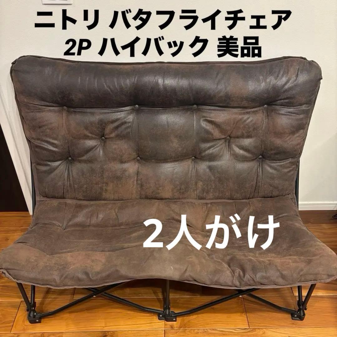 ニトリ バタフライチェア 2P ハイバック 折りたためる ソファ