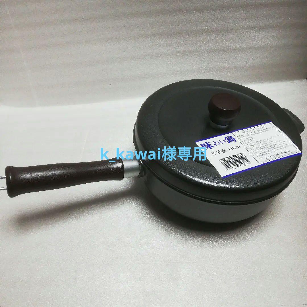 味わい鍋 無水調理鍋 20cm 片手鍋 軽い鋳物鍋 美品（本体、蓋のみ）