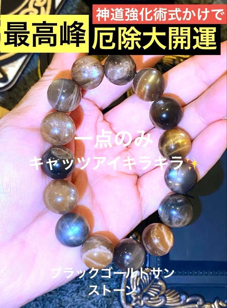 最強神道術式かけ！厄除け大開運秘宝！ キャッツアイブラックゴールドサンストーン