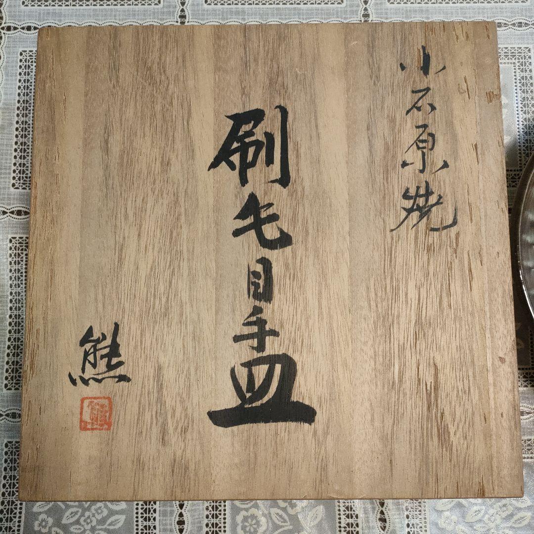 小石原焼　太田熊雄『刷毛目手皿』、黄布＆共箱付