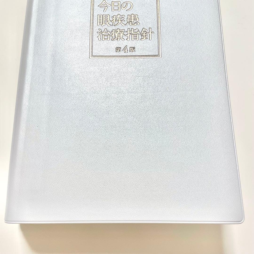 【裁断済み】今日の眼疾患治療指針 第4版