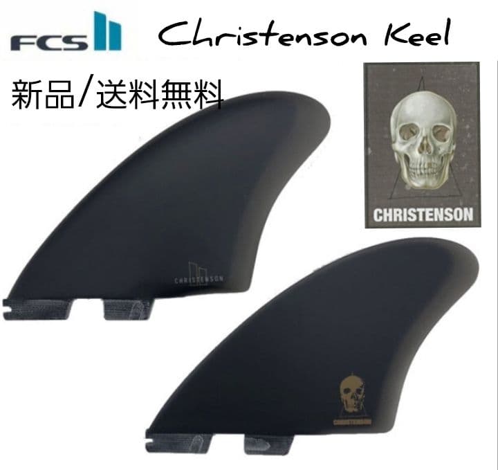 FCS2 クリステンソンン キール フィン　ツインフィン