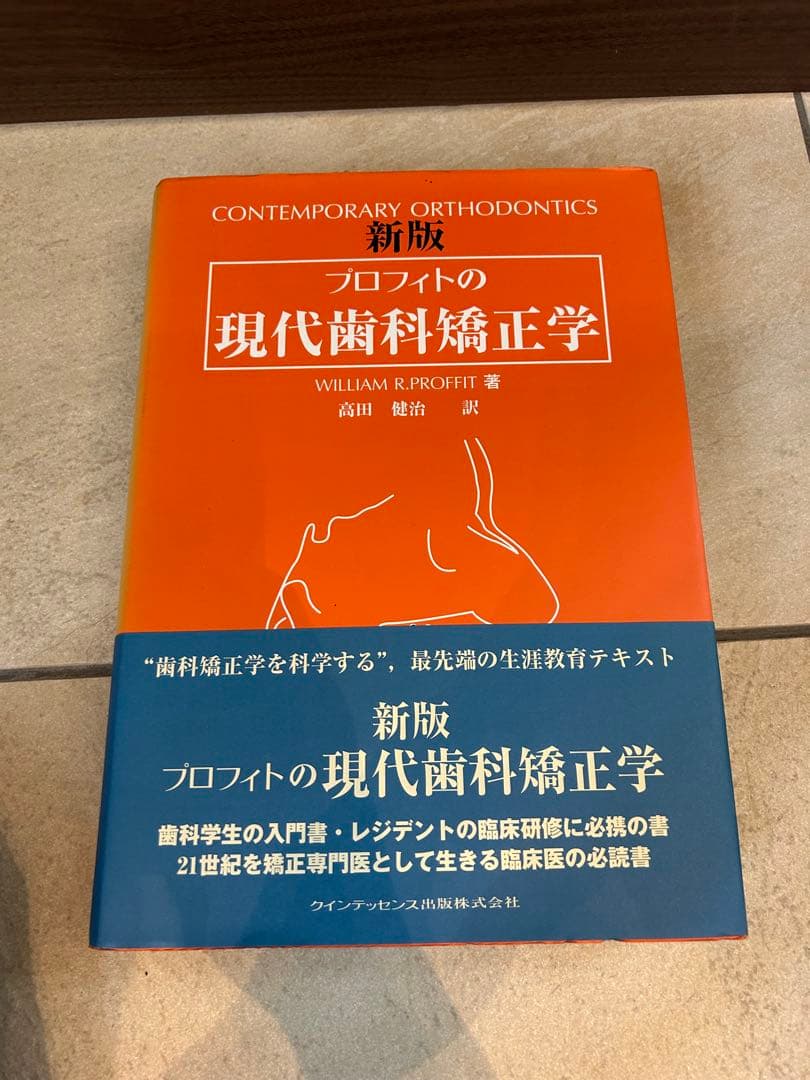 プロフィットの現代歯科矯正学