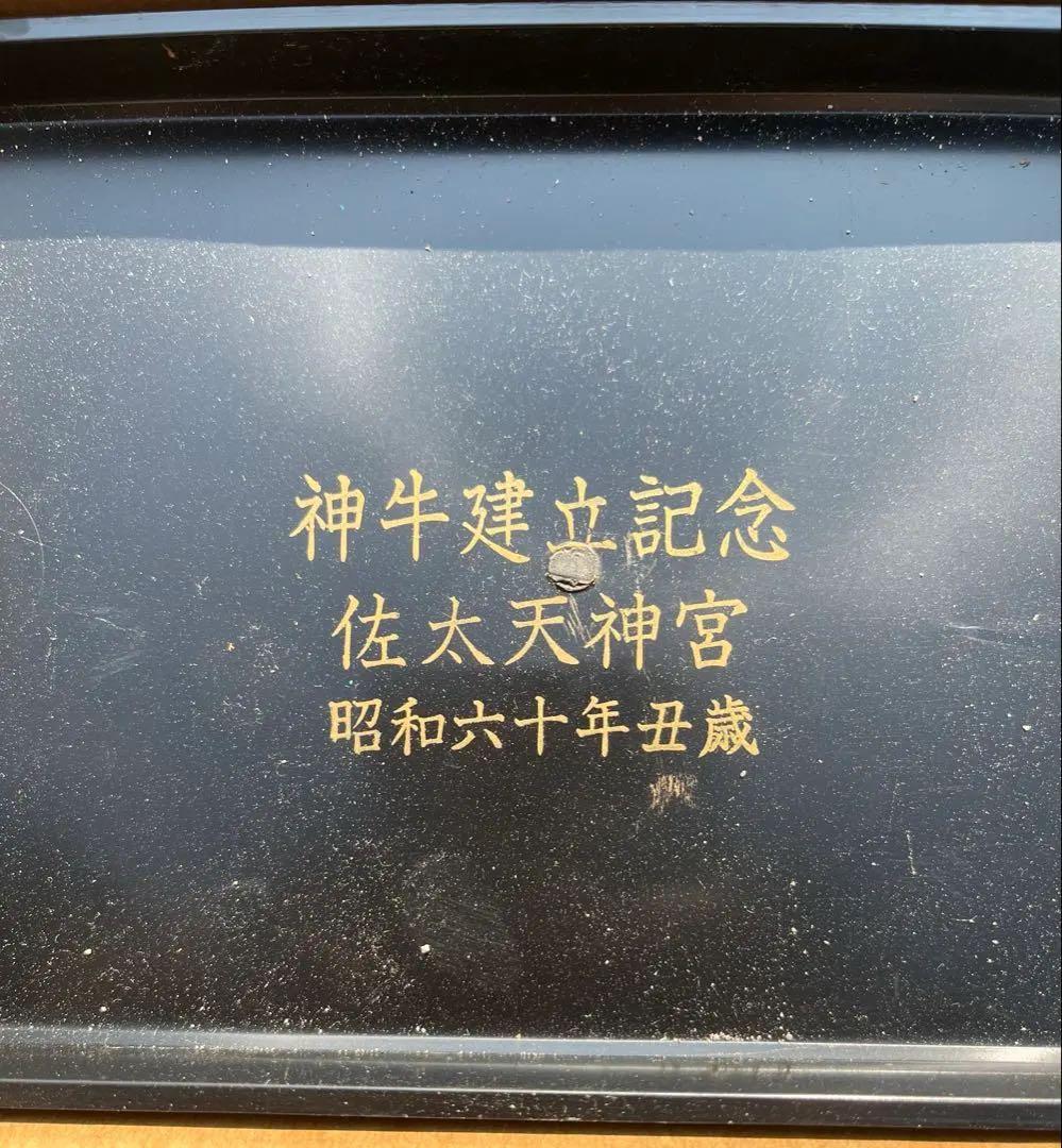 昭和レトロ 国指定伝統工芸品 佐太天神宮 高岡美術鋳物 神牛建立記念