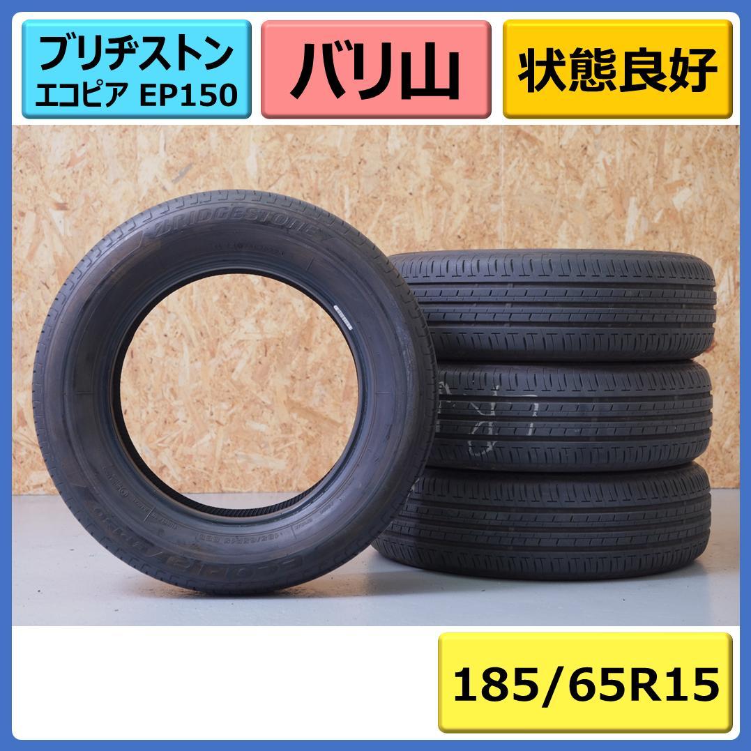 ブリヂストン エコピア EP150 185/65R15 4本セット