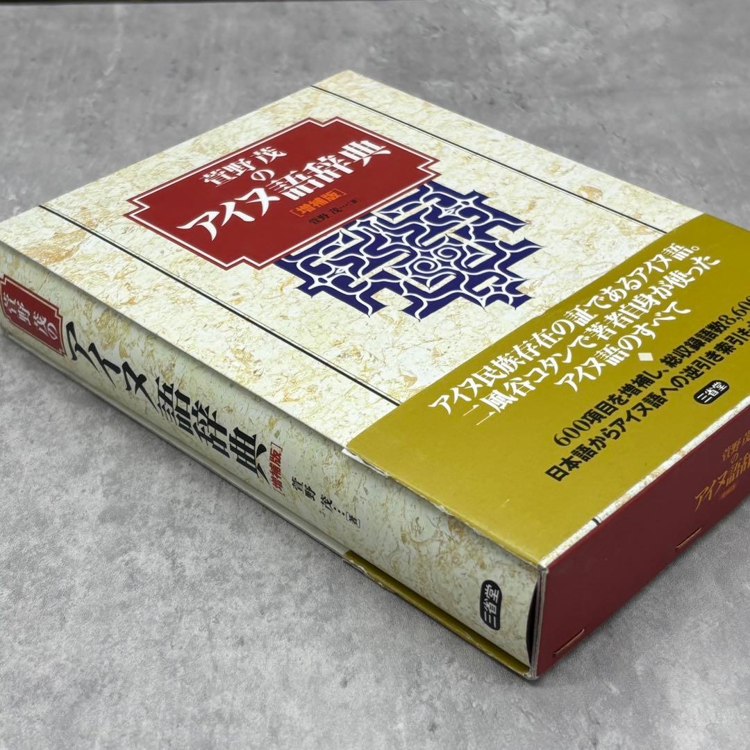 【希少な美品】萱野茂のアイヌ語辞典 増補版