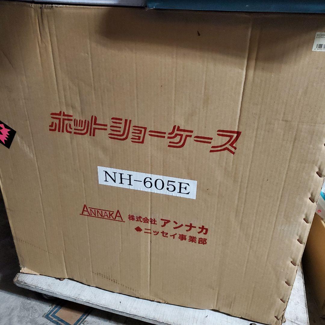 ANNAKA NH-605E 遠赤外線ホットショーケース　新品未使用 値段交渉可