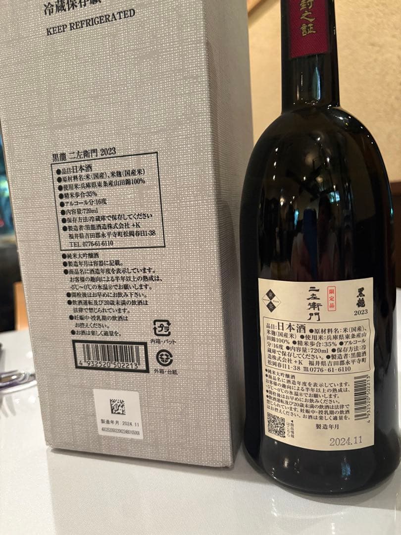 黒龍　二左衛門　日本酒 720ml