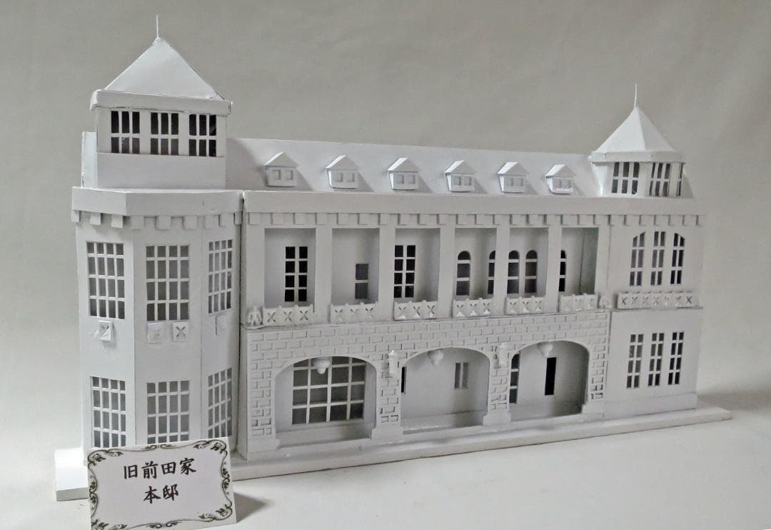 昭和レトロ洋館「旧前田家本邸」　白色模型