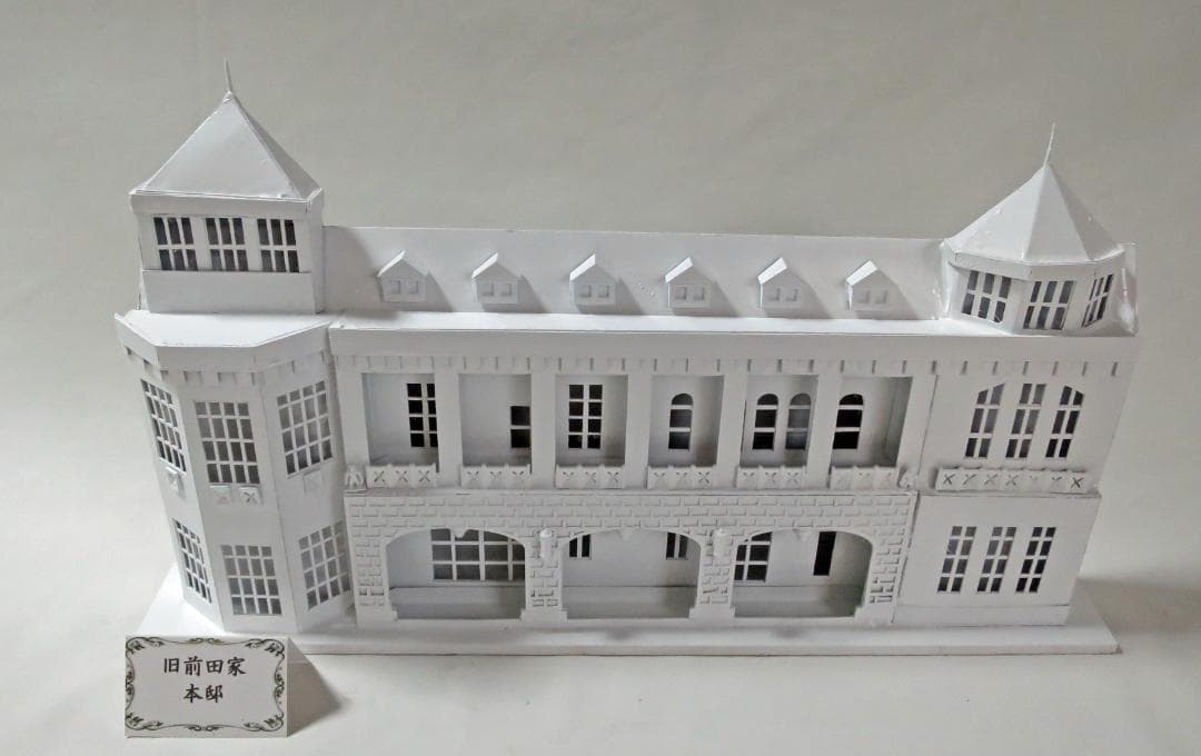 昭和レトロ洋館「旧前田家本邸」　白色模型