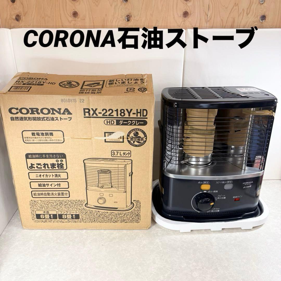 CORONA 自然通気形開放式 石油ストーブ RX-2218Y 2018年製