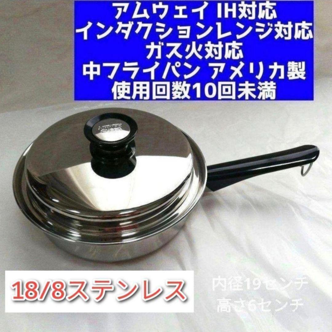 美品 IH対応 アムウェイ クイーンクック Amway 中フライパン 鍋 ↓