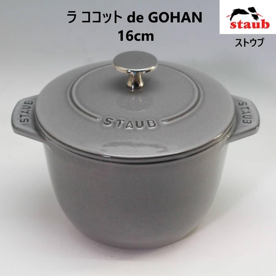 ストウブ ラ ココット de GOHAN グレー 16cm ホーロー鍋