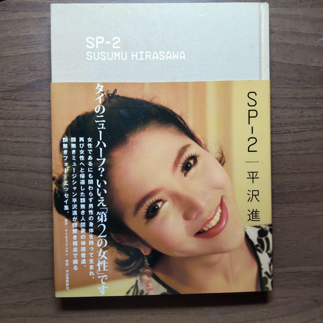 平沢進　sp-2