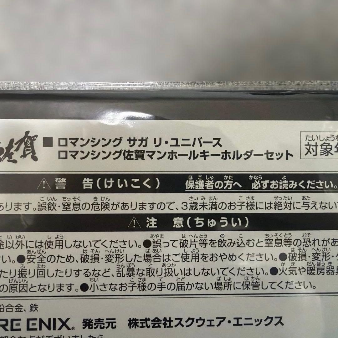 ロマンシングサガリユニバース　ロマンシング佐賀マンホールキーホルダーセット