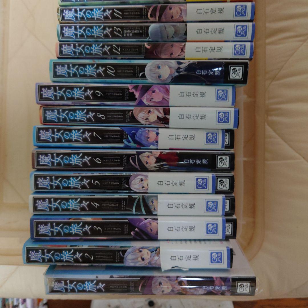 魔女の旅々1〜24巻　20巻なし