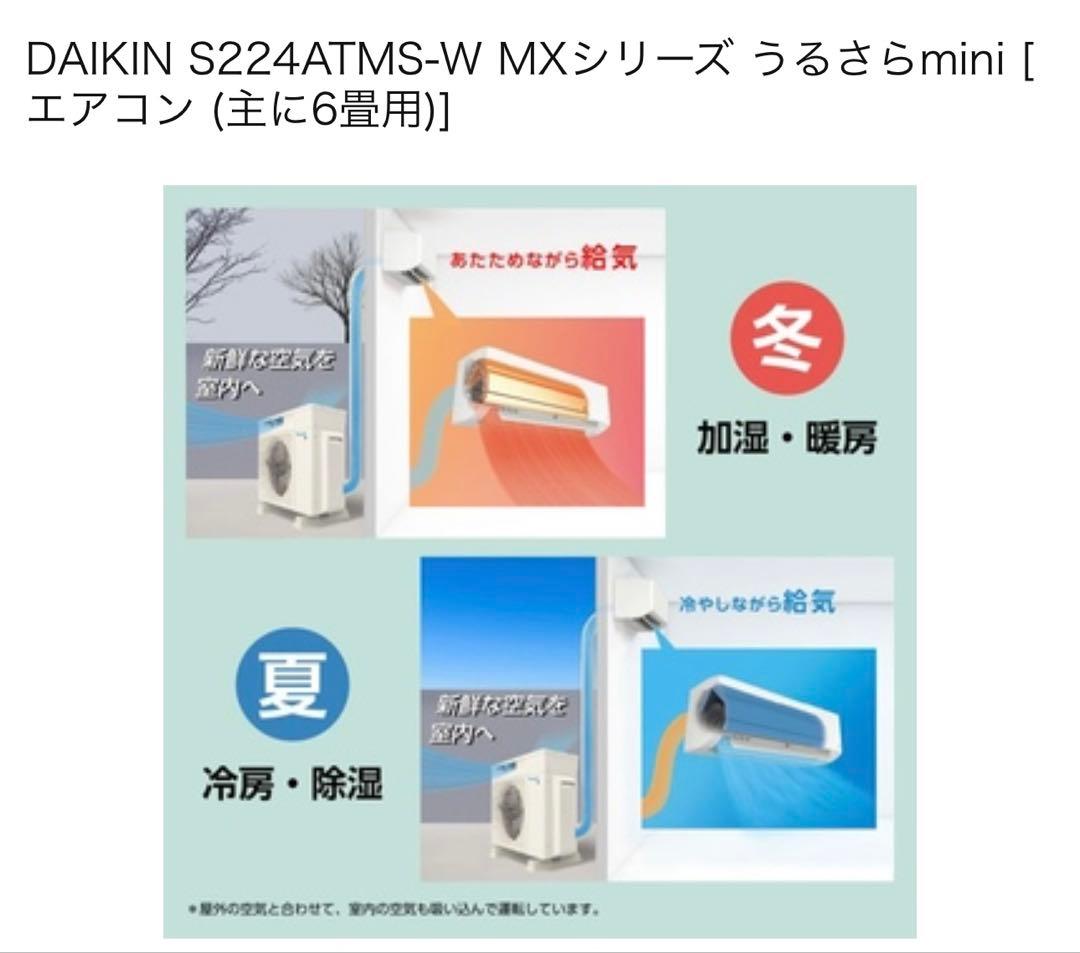 新品訳アリ激安ダイキンS224ATMS-Wうるさらmini 6畳用室内外機セット