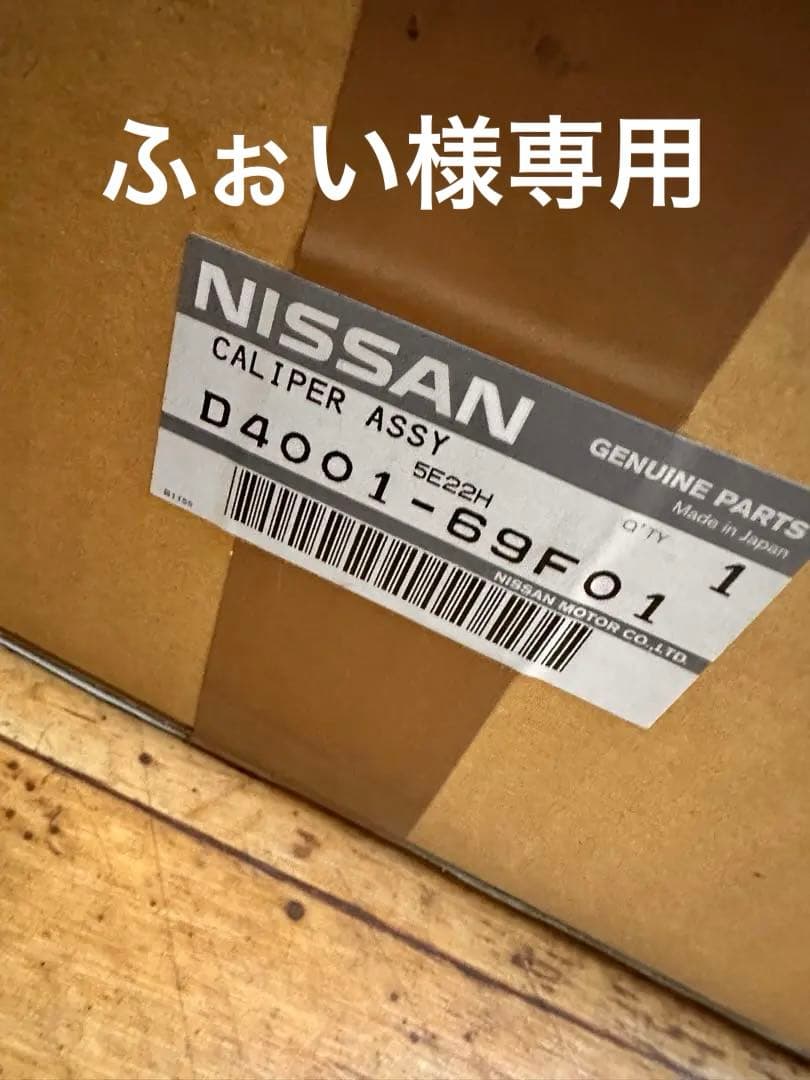 日産 S15用 未使用 ブレーキキャリパー左右セット