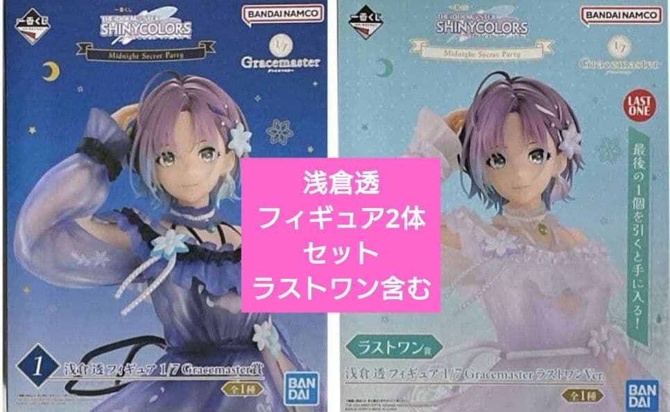 智*弘様 一番くじ シャニマス　浅倉透 フィギュア&ラストワン賞セット