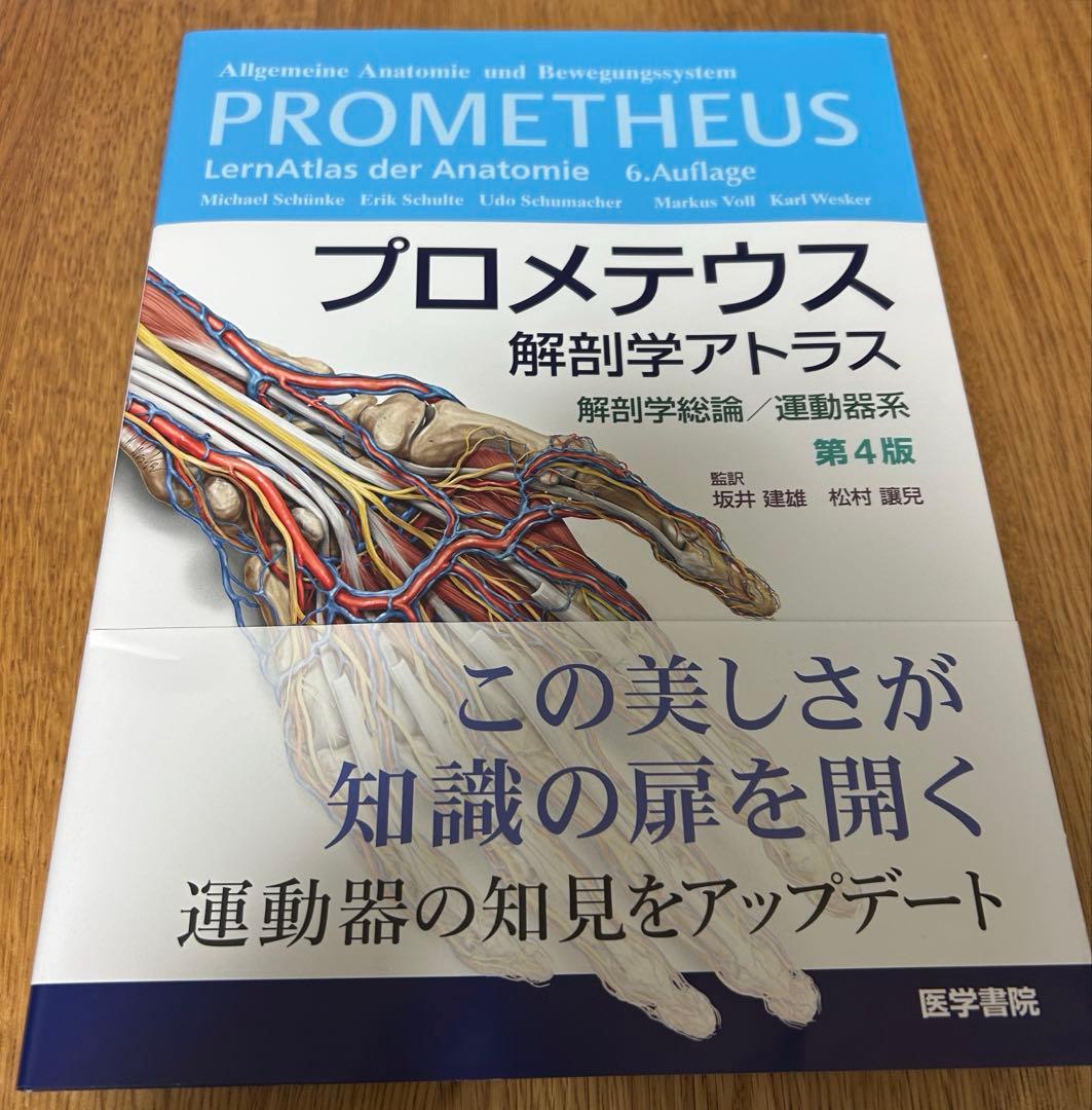 プロメテウス解剖学アトラス 解剖学総論／運動器系 第4版