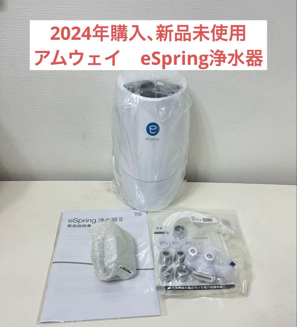 アムウェイ　eSpring浄水器II据置型