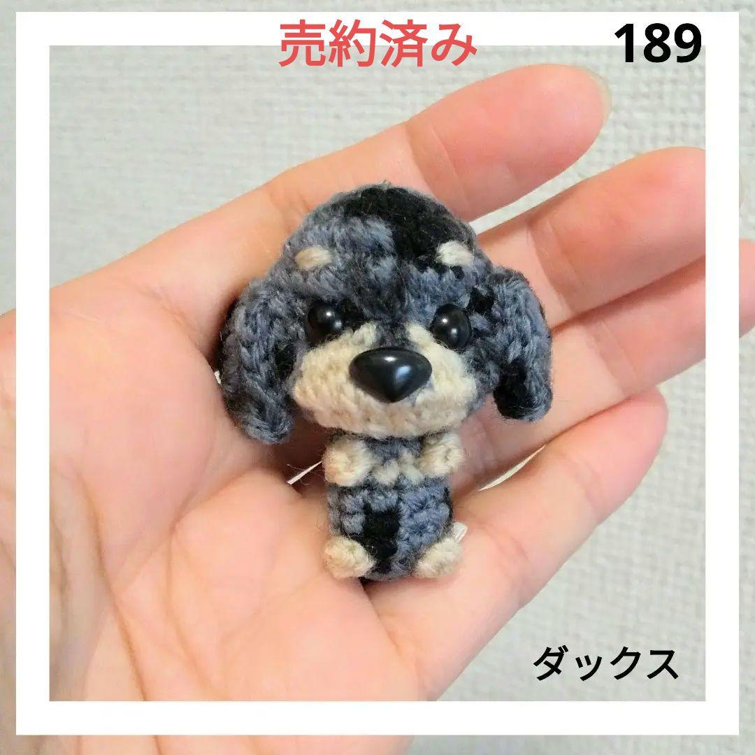 ダックスのあみぐるみ　189