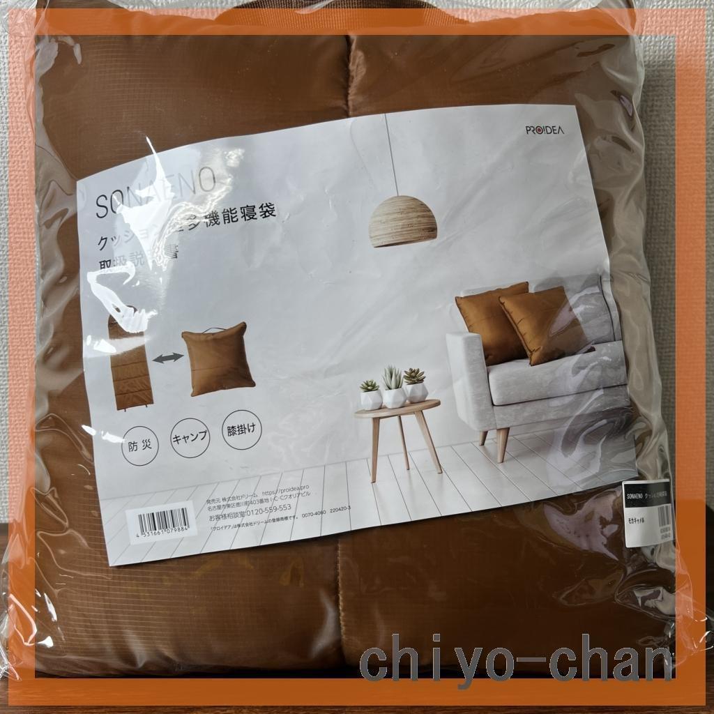 ＳＯＮＡＥＮＯ 備えをライフスタイルに クッション型 多機能寝袋