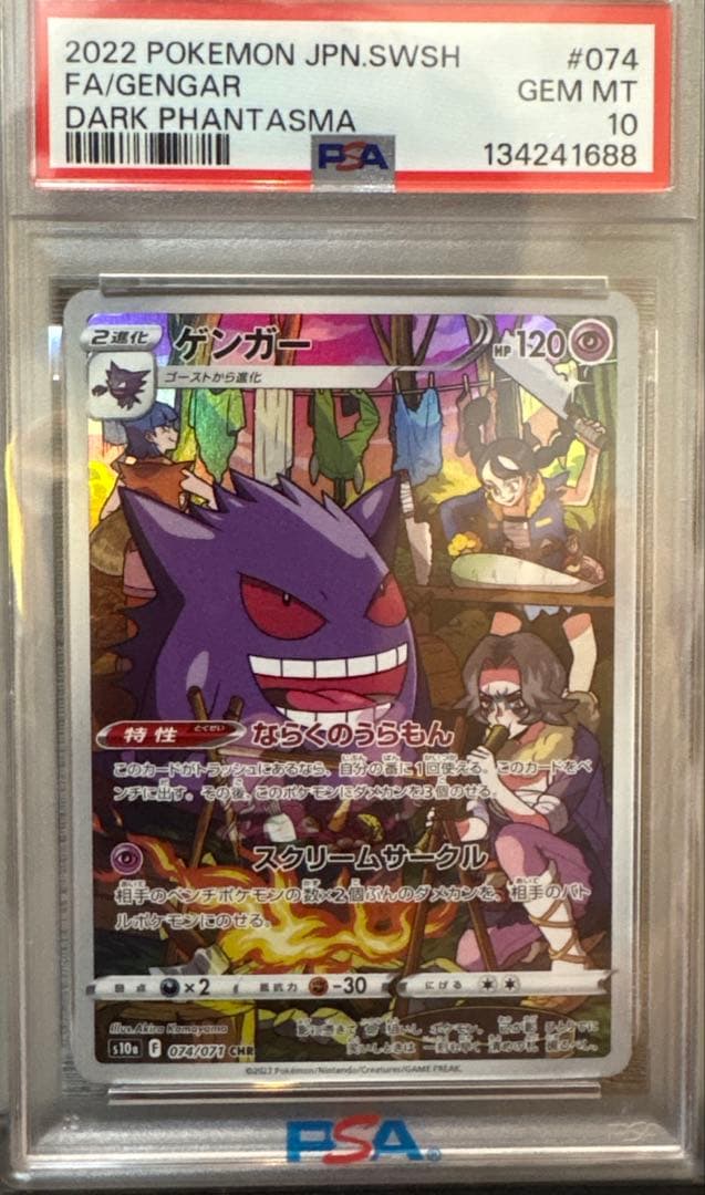 【PSA10】ゲンガー CHR S10a ダークファンタズマ 074/071