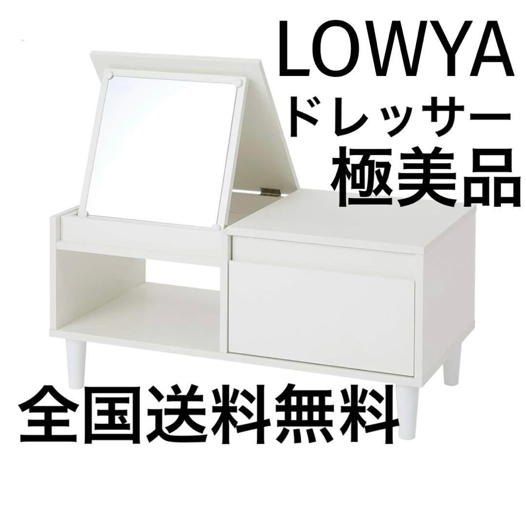 極美品送料無料LOWYAミラードレッサーテーブルメイク台収納ロータイプ鏡棚ロウヤ