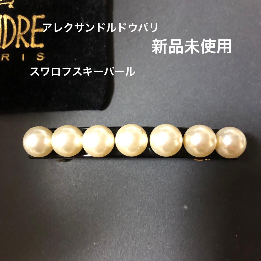 新品ALEXANDRE DE PARIS パールヘアバレッタ