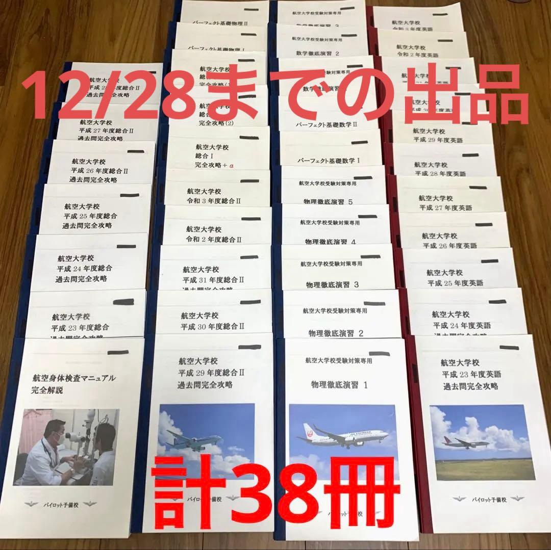 航空大学校過去問題集　パイロット予備校　38冊　解説