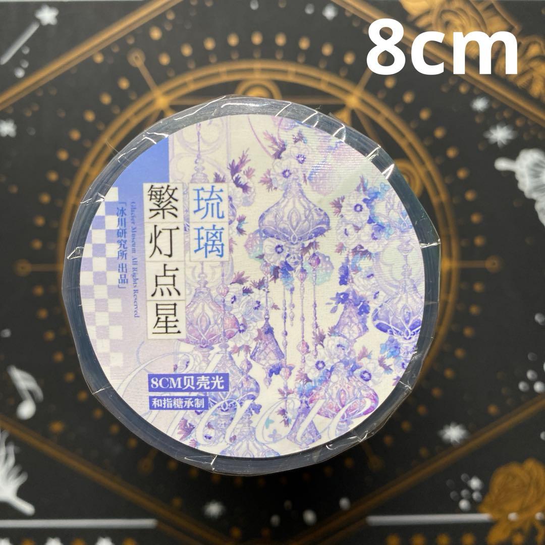 【9470】海外　マステ5/巻　貝殻光マスキングテープ　青　8cmランプ　装飾系