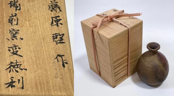 作家物　人間国宝　藤原啓　備前　窯変　徳利　合わせ箱