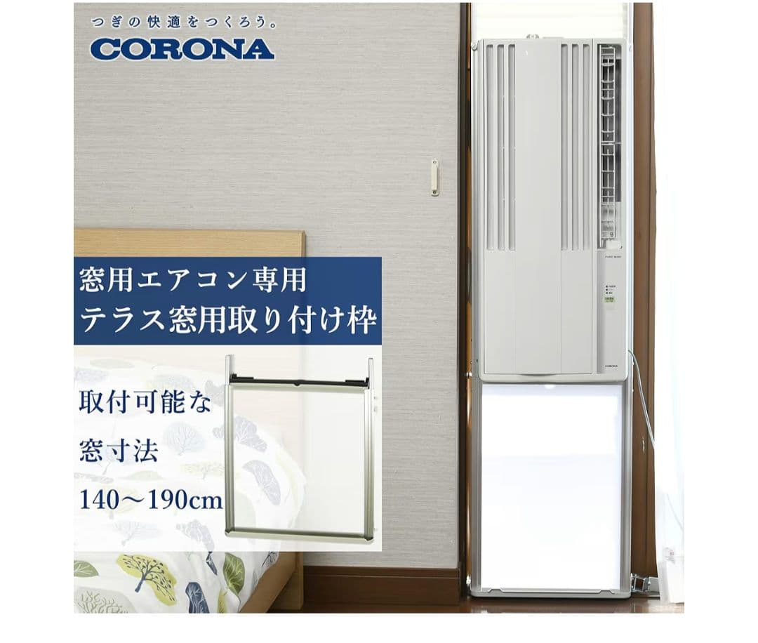 コロナ窓用エアコン2022年製　テラス窓用取り付け枠付き　CW-16A3(WS)