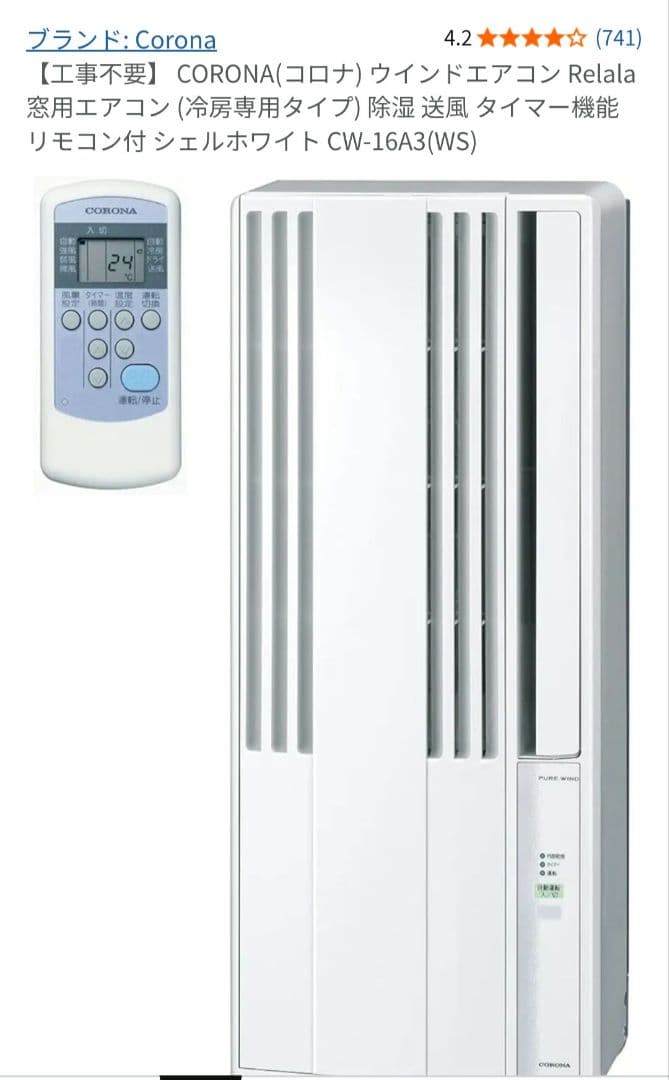 コロナ窓用エアコン2022年製　テラス窓用取り付け枠付き　CW-16A3(WS)