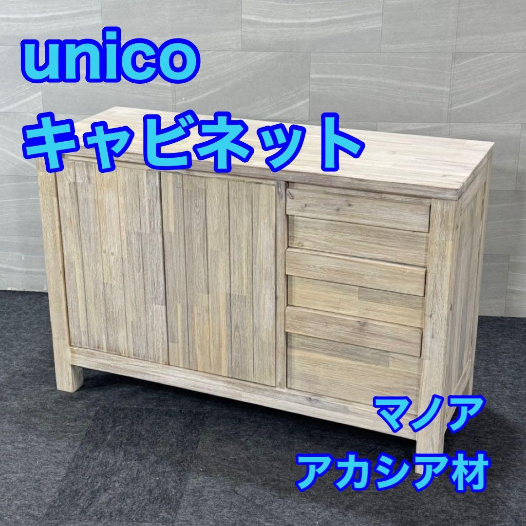 unico マノア キャビネット サイドボード 幅120cm d4369