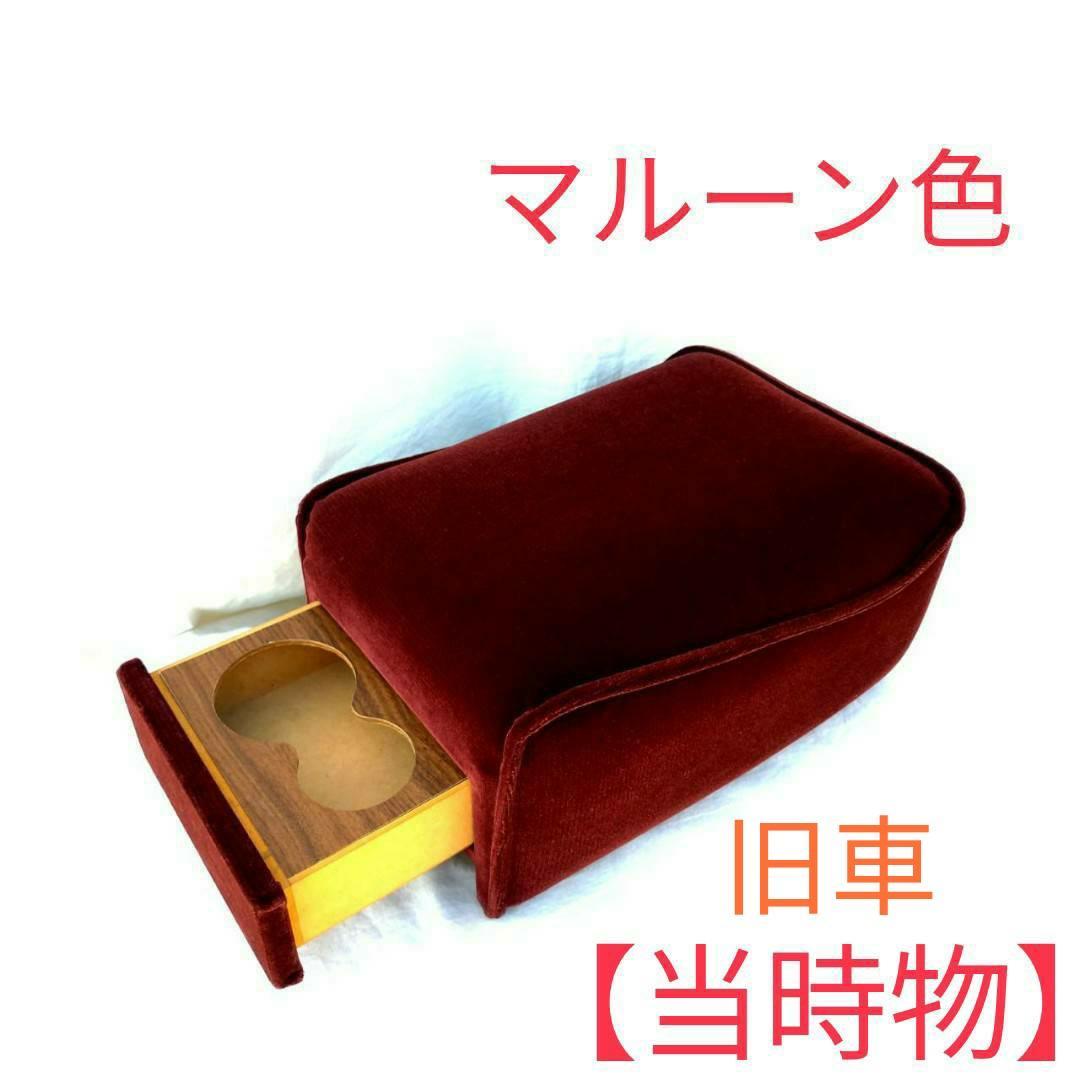 旧車　【当時物】　アームレスト　クレスタ　肘置　肘掛け　チェイサー　クラウン